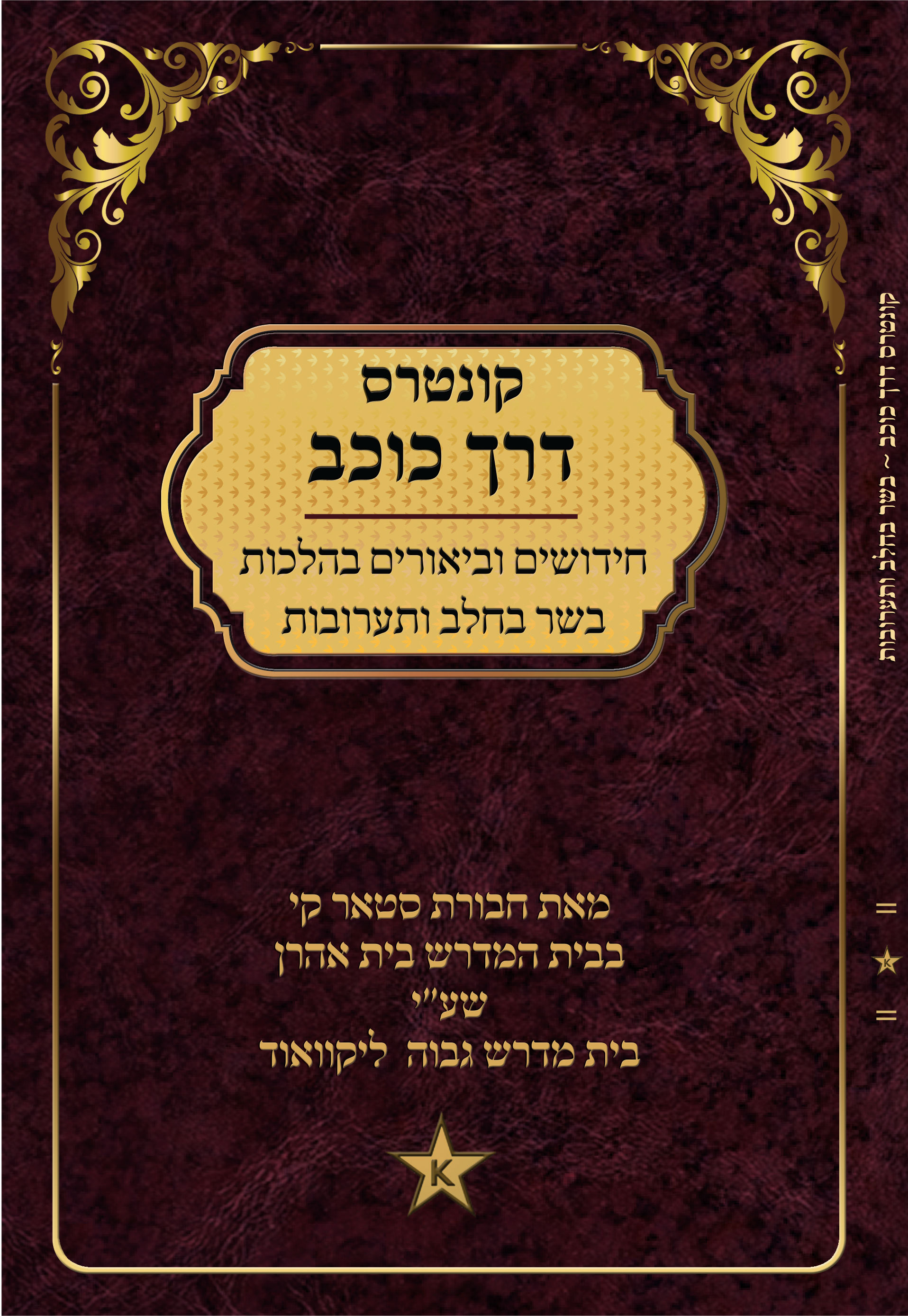 קונטרס דרך כוכב א' בשר בחלב ותערובות