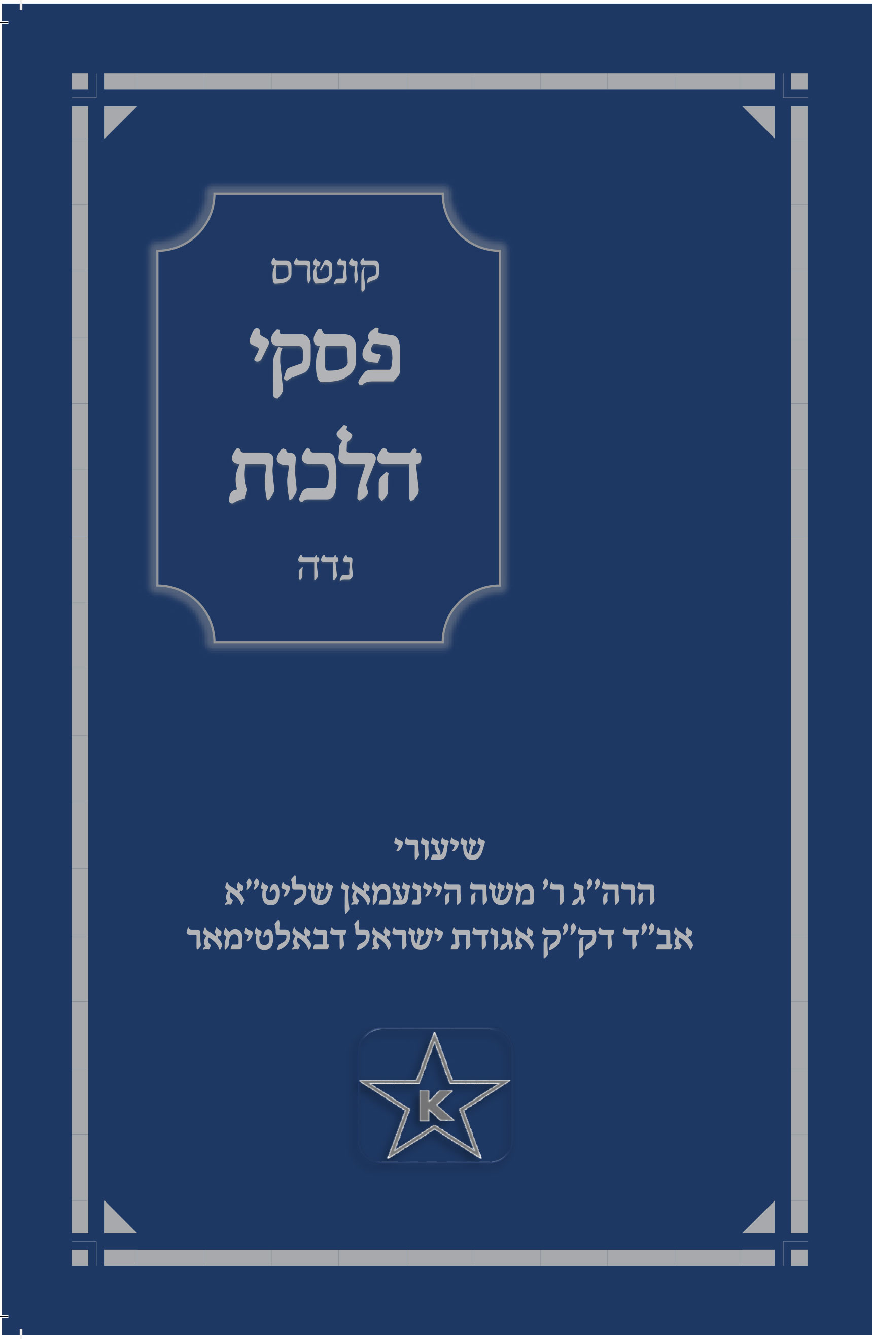 פסקי הלכות-נדה א הרחקות וז' נקיים